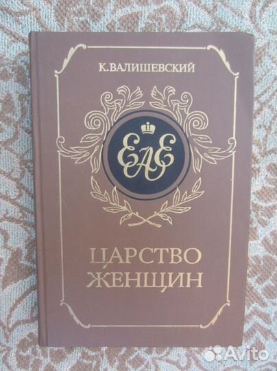 К Валишевский. Царство женщин. 1989 год