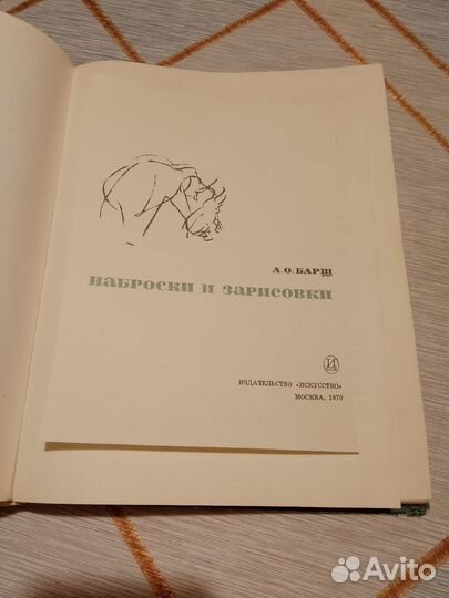 Наброски и зарисовки. Барщ 1970