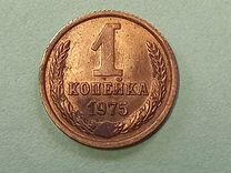 1 копейка 1975 года редкость