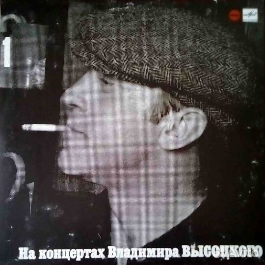 Винил - На концертах Владимира Высоцкого