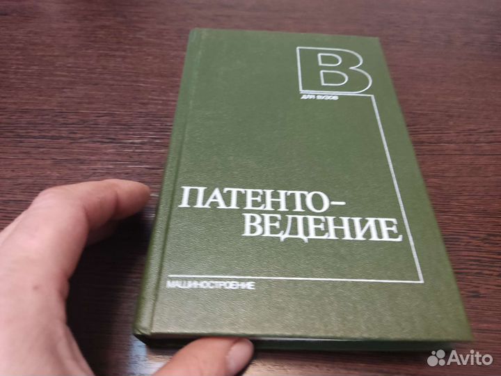 Патентоведение Е. И артемьев машиностроение 1984