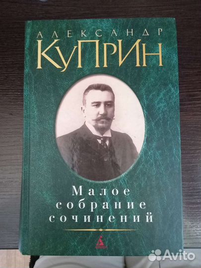 Книга Александр Куприн ) Малое собрание сочинений)