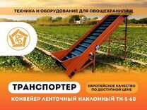 Транспортёр / конвейер наклонный ленточный тн-5-60