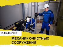 Механик очистных сооружений