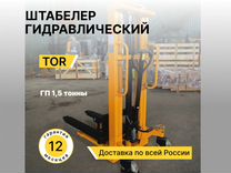 Штабелер ручной гидравлический TOR 1,5 тонны