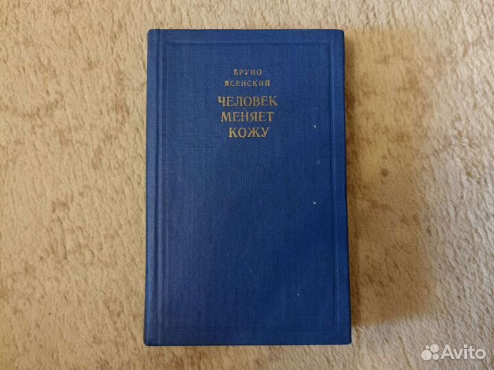 Бруно Ясенский. Человек меняет кожу (Роман)
