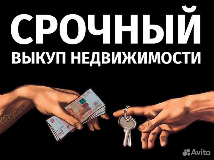 Срочный выкуп недвижимости