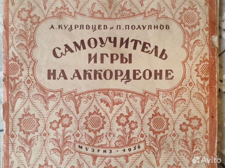 Самоучитель игры на аккордеоне