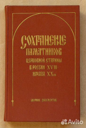 Сохранение памятников церковной старины в России