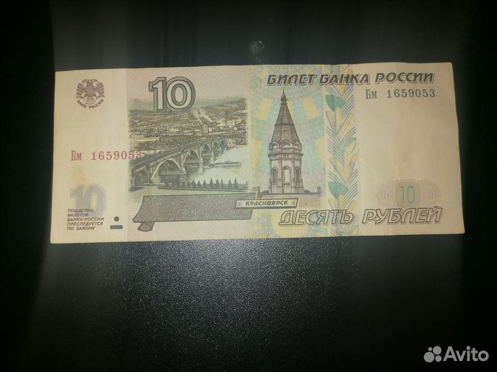 10 рублей бумажные 1997