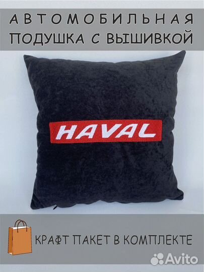 Подушка автомобильная с логотипом haval