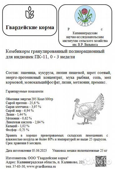 Пк-11 Комбикорм для индюшек