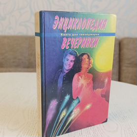 Книга "Энциклопедия вечеринки"