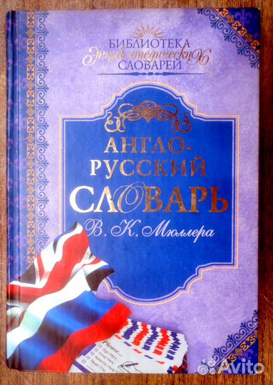 Англо-русский словарь