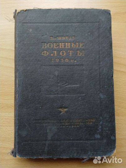 Военные флоты 1936 г. Е.Е Шведе