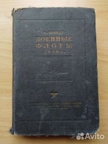 Военные флоты 1936 г. Е.Е Шведе