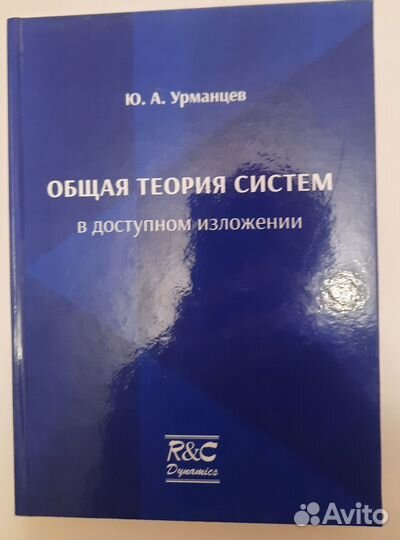 Урманцев Общая теория систем