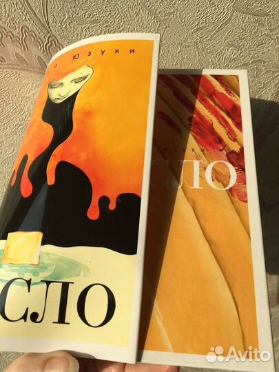 Книга «Масло» Асако Юзуки