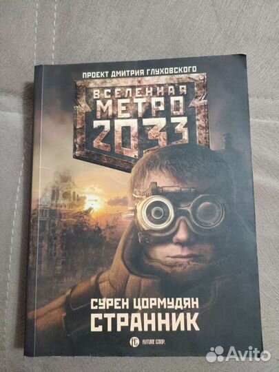 Метро 2033. Странник