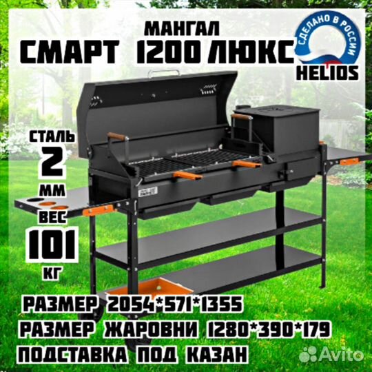 Мангал SMART-1200 люкс Helios