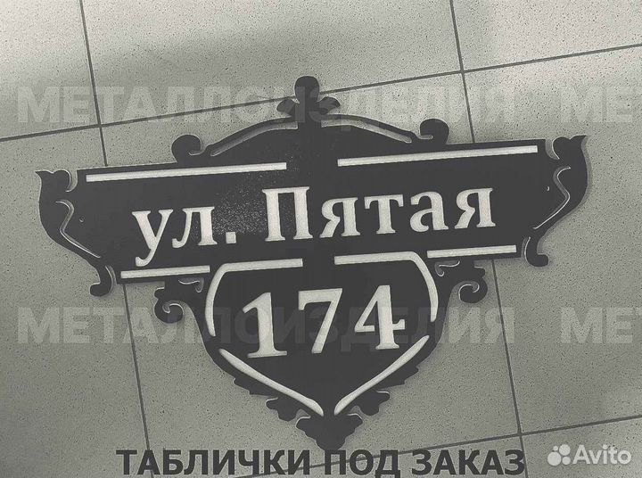 Адресная табличка