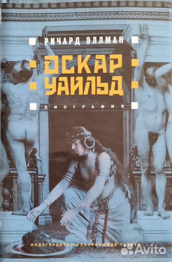 Оскар Уайльд. Биография и иные книги