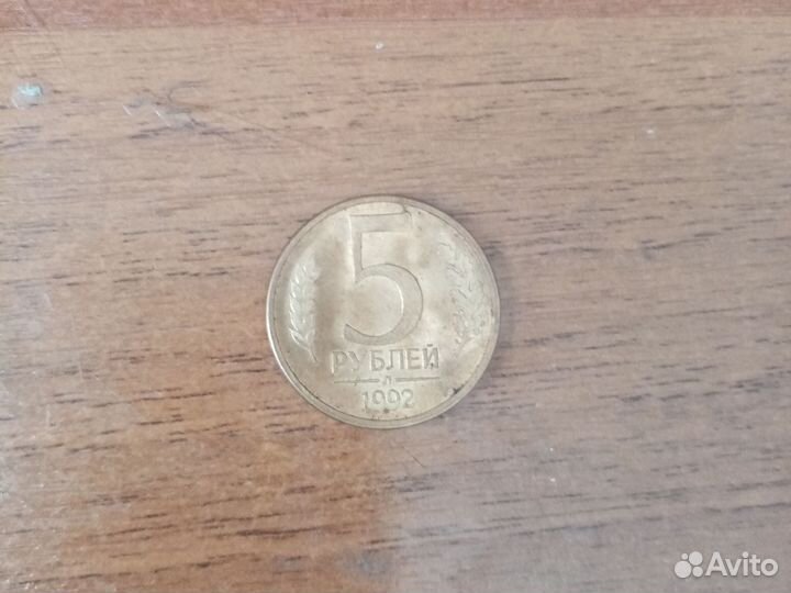 5рублей 1992 года