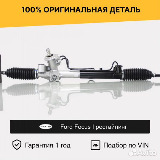 Рулевая рейка для Ford Focus I рестайл (2001—2007)