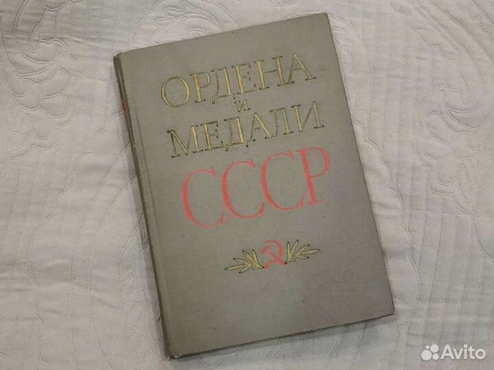 Книги Ордена и медали СССР, России
