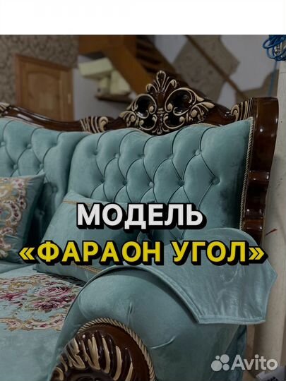 Мягкая мебель фараон угловой