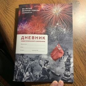 Дневник Севастопольского школьника