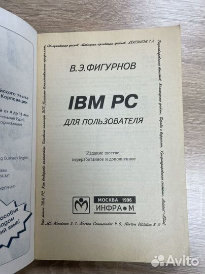 IBM PC для пользователя. Фигурнов В. Э