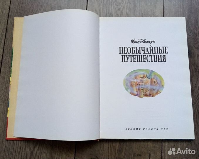 Необычайные путешествия, Эгмонт, дисней