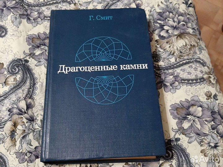 Г.Смит Драгоценные камни