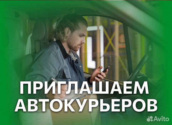 Курьер на личном авто, ежедневная оплата