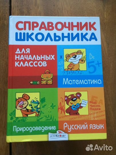 Справочник школьника для начальных классов