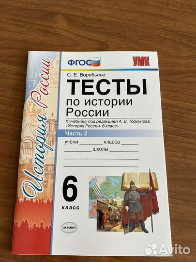 Тесты по Истории России. 2 части. 6 класс. фгос