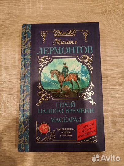 Лермонтов - Герой нашего времени + Маскарад