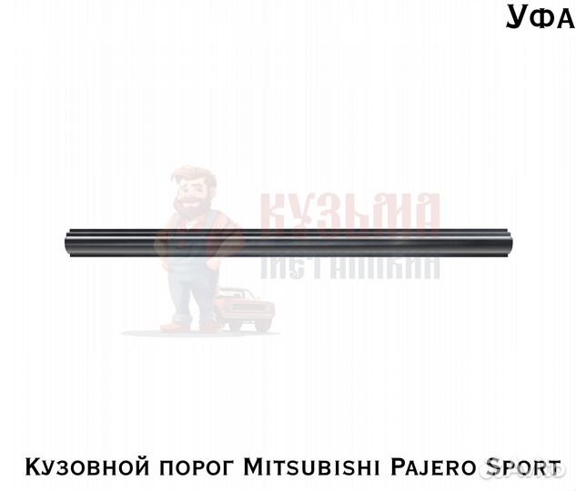 Порог для кузова Mitsubishi Pajero Sport 1