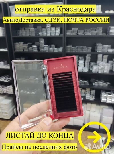 Ресницы для наращивания Estetic \ и расходка