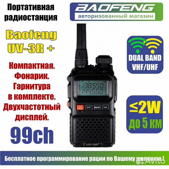 Рация Baofeng UV-3R Plus