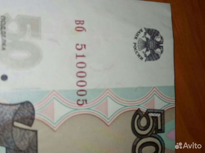 50 рублей с красивым номером