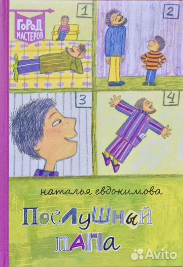 Книга Послушный папа