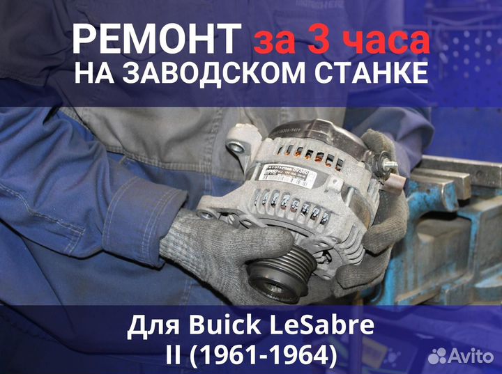 Генератор Buick LeSabre II (1961—1964), ремонт