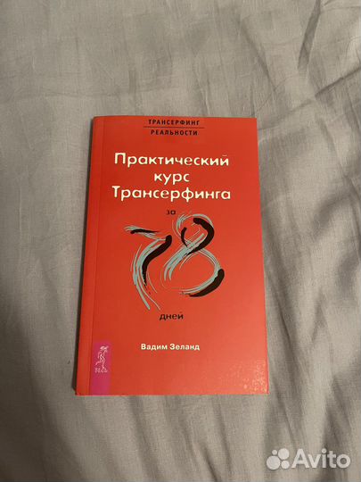Практический курс трансерфинга за 78 дней