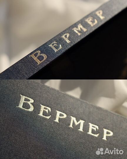 Вермеер / Vermeer, 90-е: винтажная книга