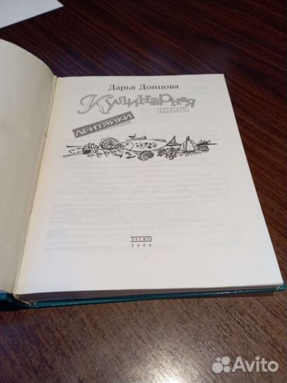 Д. Донцова. Кулинарная книга лентяйки
