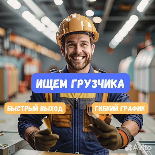 Грузчик подработка