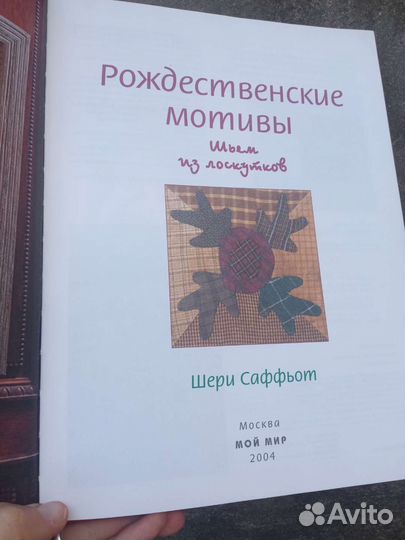 Рождественские мотивы Шьём из лоскутов Саффьот