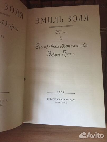 Эмиль Золя собрание сочинений 18 томов 1957 г